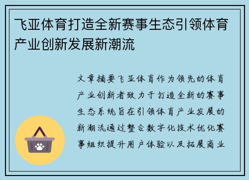 飞亚体育打造全新赛事生态引领体育产业创新发展新潮流