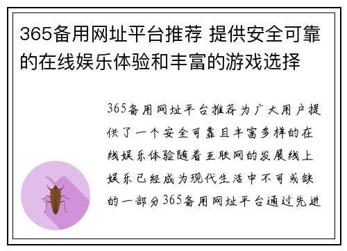 365备用网址平台推荐 提供安全可靠的在线娱乐体验和丰富的游戏选择