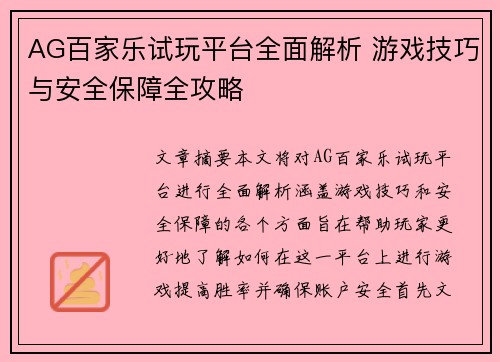 AG百家乐试玩平台全面解析 游戏技巧与安全保障全攻略