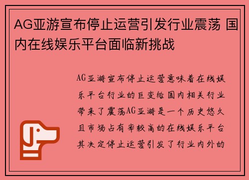 AG亚游宣布停止运营引发行业震荡 国内在线娱乐平台面临新挑战