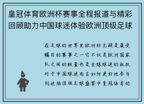 皇冠体育欧洲杯赛事全程报道与精彩回顾助力中国球迷体验欧洲顶级足球盛宴