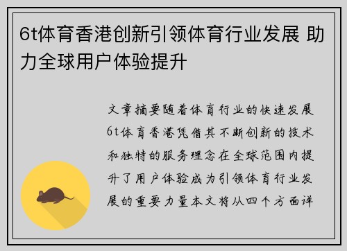 6t体育香港创新引领体育行业发展 助力全球用户体验提升