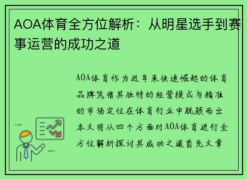 AOA体育全方位解析：从明星选手到赛事运营的成功之道