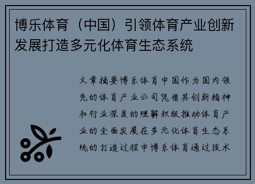 博乐体育（中国）引领体育产业创新发展打造多元化体育生态系统