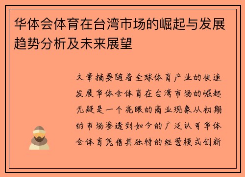 华体会体育在台湾市场的崛起与发展趋势分析及未来展望