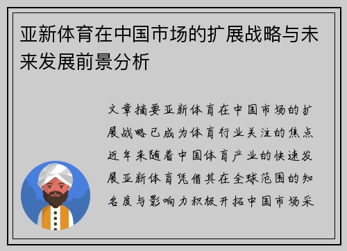 亚新体育在中国市场的扩展战略与未来发展前景分析