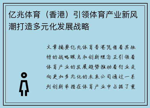 亿兆体育（香港）引领体育产业新风潮打造多元化发展战略