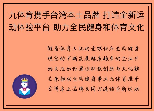 九体育携手台湾本土品牌 打造全新运动体验平台 助力全民健身和体育文化发展