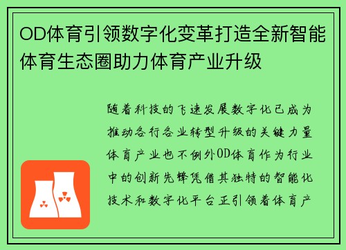 OD体育引领数字化变革打造全新智能体育生态圈助力体育产业升级