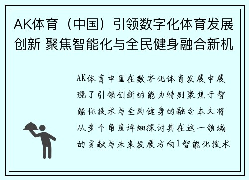 AK体育（中国）引领数字化体育发展创新 聚焦智能化与全民健身融合新机遇