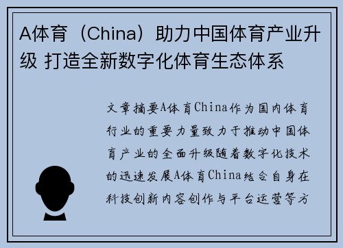 A体育（China）助力中国体育产业升级 打造全新数字化体育生态体系