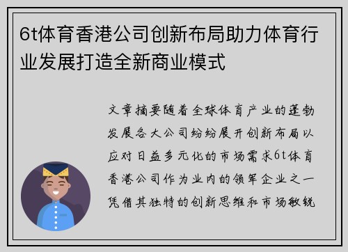 6t体育香港公司创新布局助力体育行业发展打造全新商业模式