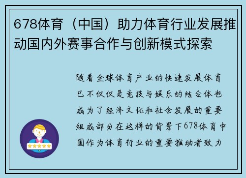 678体育（中国）助力体育行业发展推动国内外赛事合作与创新模式探索