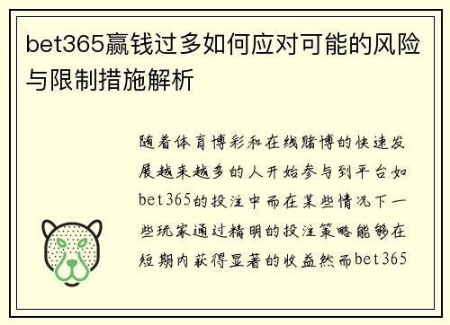 bet365赢钱过多如何应对可能的风险与限制措施解析