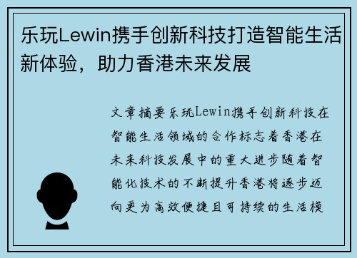 乐玩Lewin携手创新科技打造智能生活新体验，助力香港未来发展