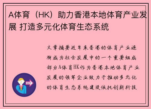 A体育（HK）助力香港本地体育产业发展 打造多元化体育生态系统