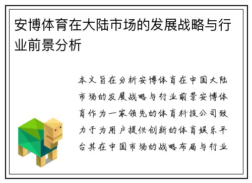 安博体育在大陆市场的发展战略与行业前景分析