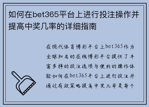 如何在bet365平台上进行投注操作并提高中奖几率的详细指南