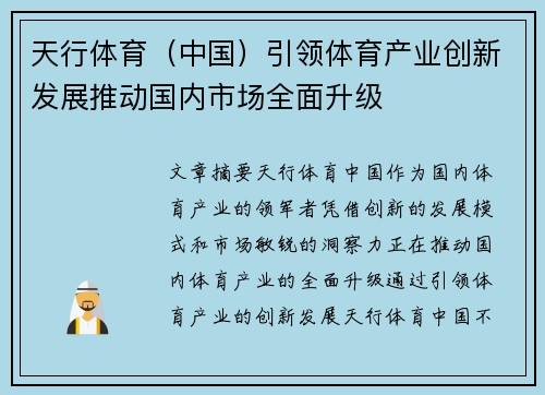 天行体育（中国）引领体育产业创新发展推动国内市场全面升级