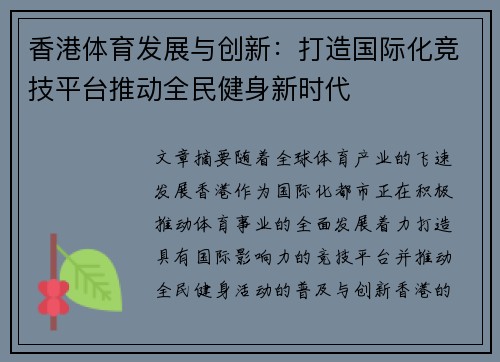 香港体育发展与创新：打造国际化竞技平台推动全民健身新时代