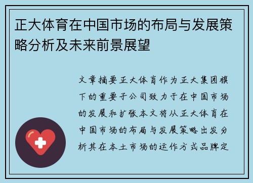 正大体育在中国市场的布局与发展策略分析及未来前景展望