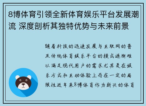 8博体育引领全新体育娱乐平台发展潮流 深度剖析其独特优势与未来前景