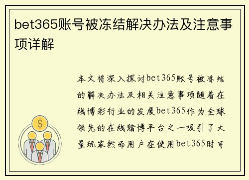 bet365账号被冻结解决办法及注意事项详解