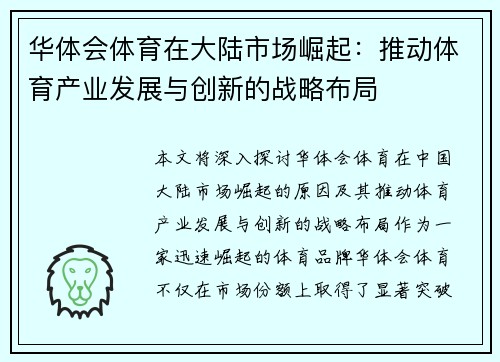 华体会体育在大陆市场崛起：推动体育产业发展与创新的战略布局