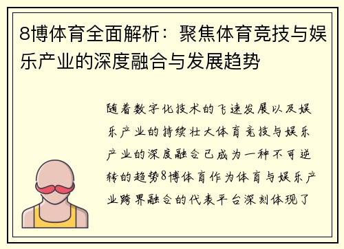 8博体育全面解析：聚焦体育竞技与娱乐产业的深度融合与发展趋势