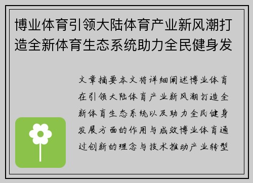 博业体育引领大陆体育产业新风潮打造全新体育生态系统助力全民健身发展