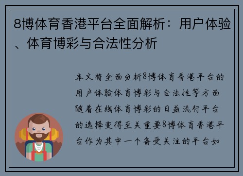 8博体育香港平台全面解析：用户体验、体育博彩与合法性分析