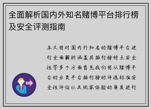 全面解析国内外知名赌博平台排行榜及安全评测指南